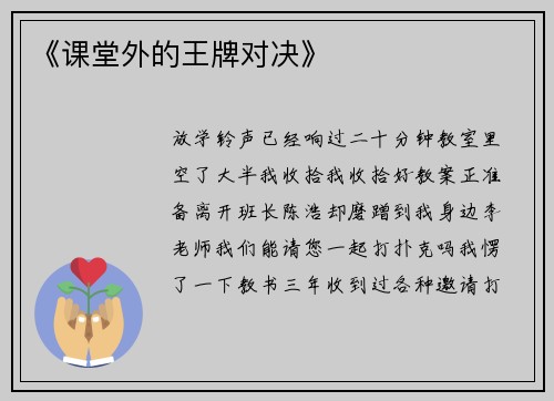 《课堂外的王牌对决》