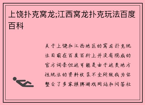 上饶扑克窝龙;江西窝龙扑克玩法百度百科