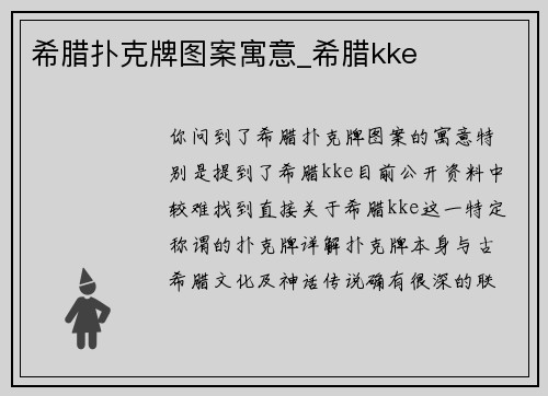 希腊扑克牌图案寓意_希腊kke