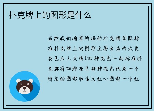 扑克牌上的图形是什么