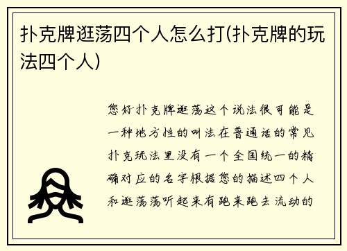 扑克牌逛荡四个人怎么打(扑克牌的玩法四个人)