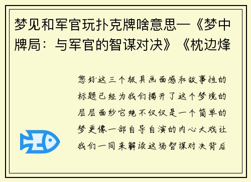 梦见和军官玩扑克牌啥意思—《梦中牌局：与军官的智谋对决》《枕边烽烟：一场跨越虚实的军旅牌局》《迷离夜：当我的梦境被军徽与扑克闯入》